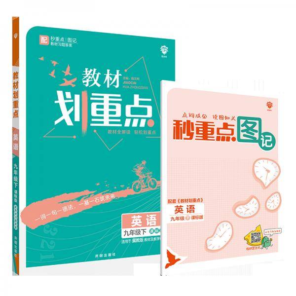 初中教材划重点英语九年级下JJ冀教版配秒重点题记 理想树2022版