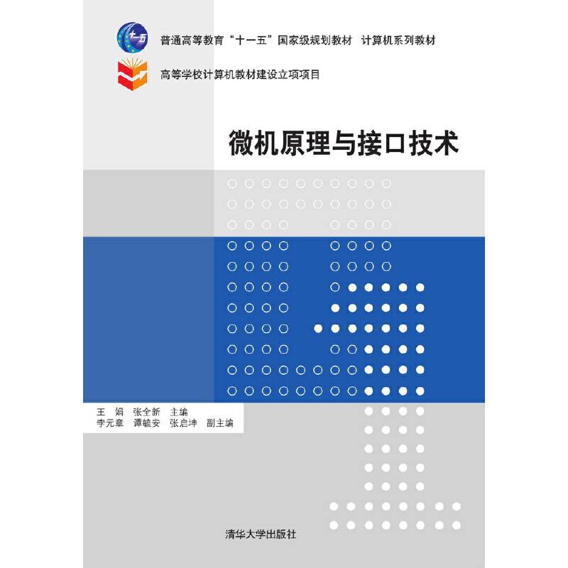 微机原理与接口技术