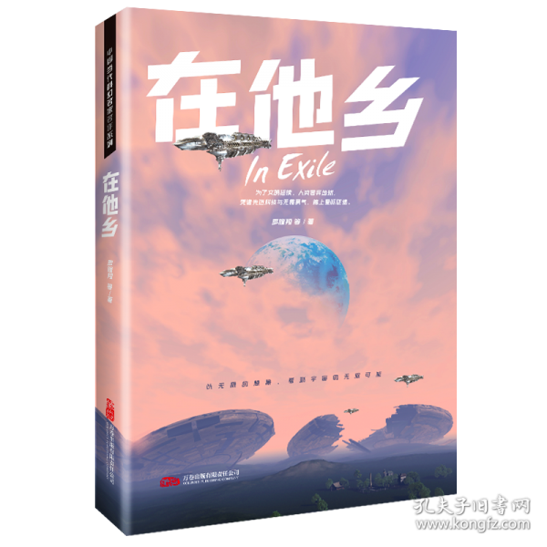 中国当代科幻名家名作系列-在他乡