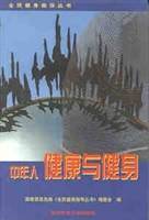 中年人健康与健身