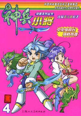 神兵小将.4