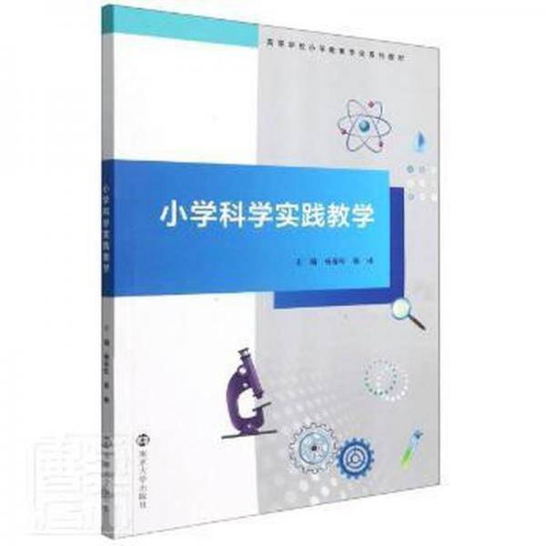 小学科学实践教学