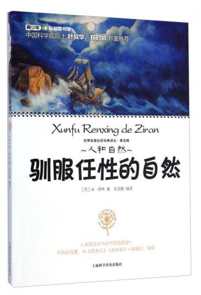 世界科普巨匠经典译丛：驯服任性的自然