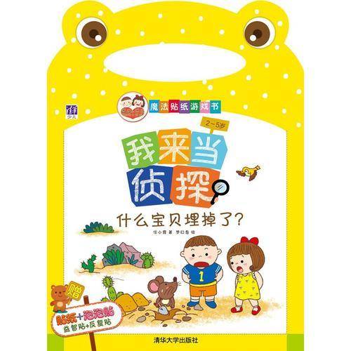 “酉酉和西西”魔法贴纸游戏书・我来当侦探：什么宝贝埋掉了？