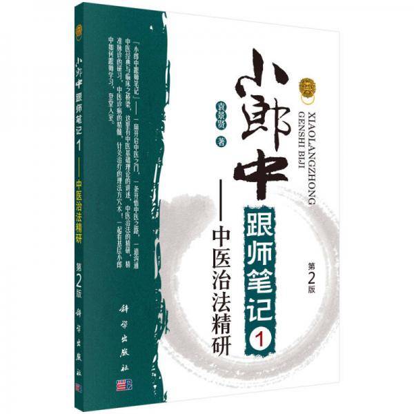 小郎中跟师笔记1――中医治法精研（第2版）