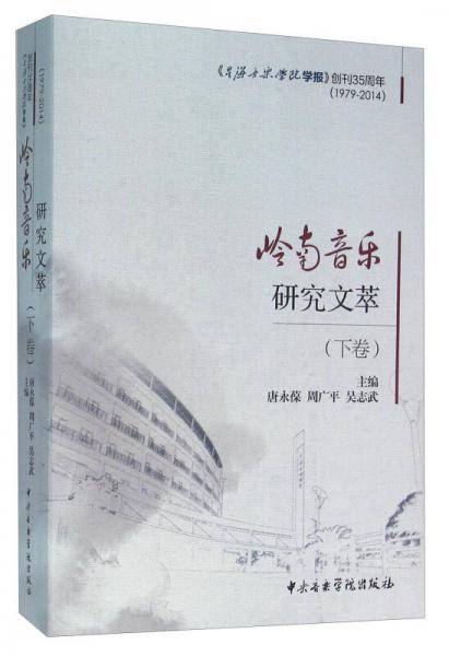 岭南音乐研究文萃（下卷）