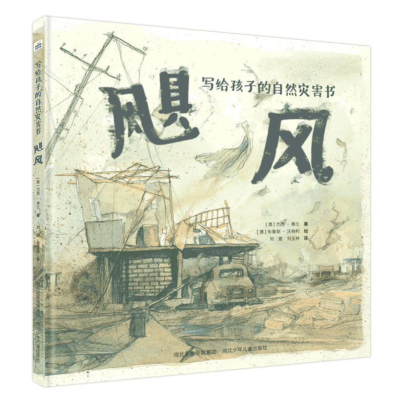 写给孩子的自然灾害书-飓风