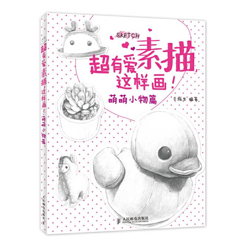 超有爱素描，这样画！萌萌小物篇