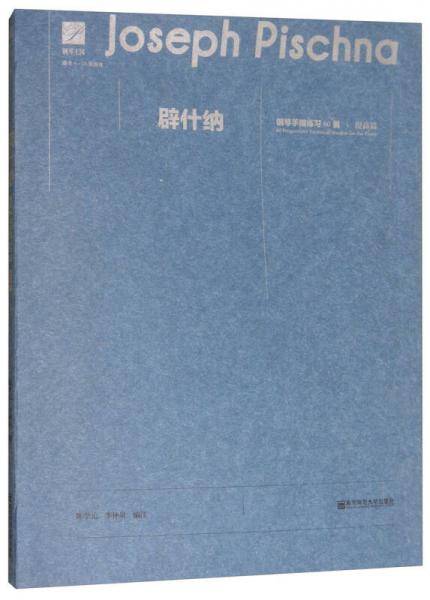 辟什纳钢琴手指练习60首（提高篇 适合6-10级程度）
