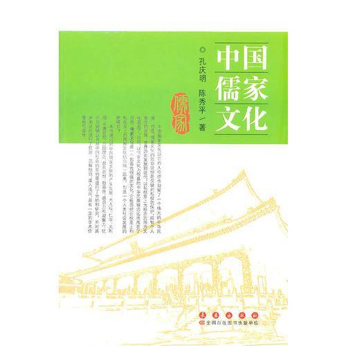 中国儒家文化