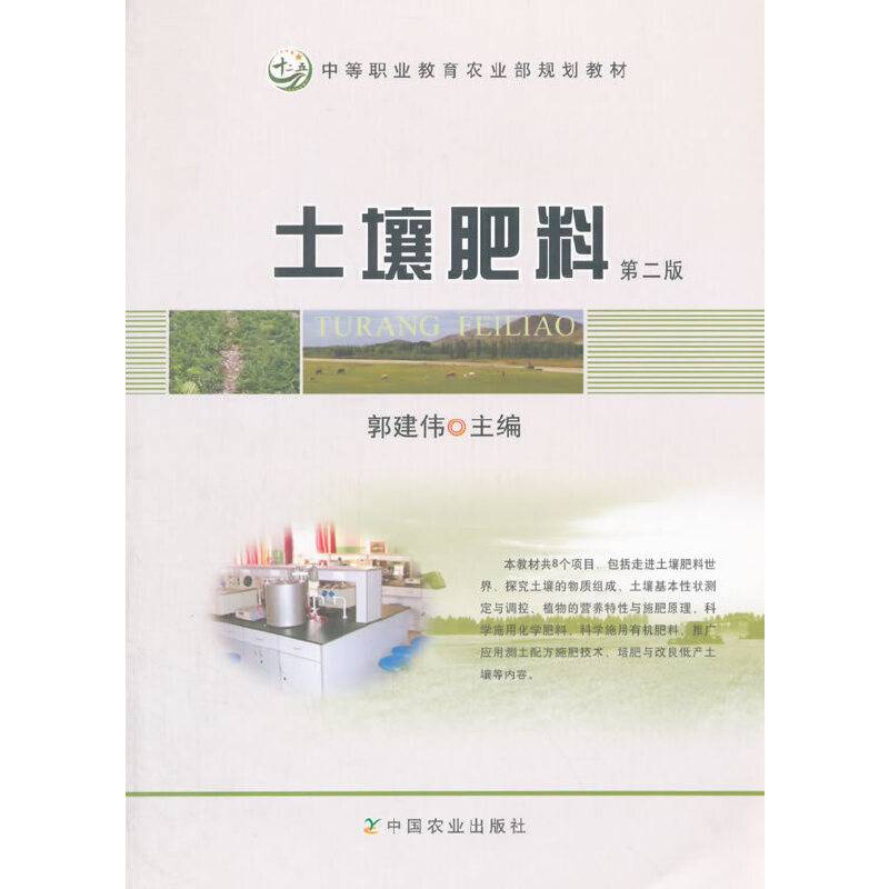 土壤肥料（第二版）