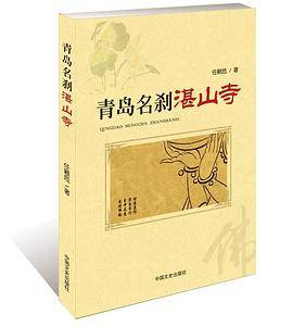 青岛名刹湛山寺