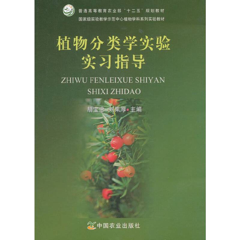 植物分类学实验实习指导