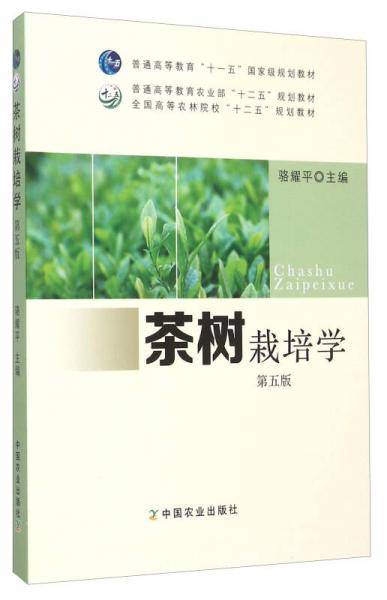 《茶树栽培学：第五版》(全国高等农林院校十二五规划教材)