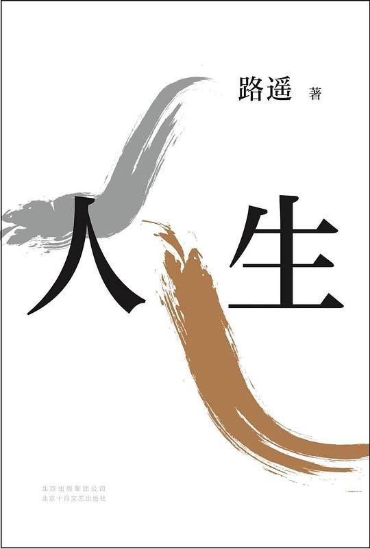 人生