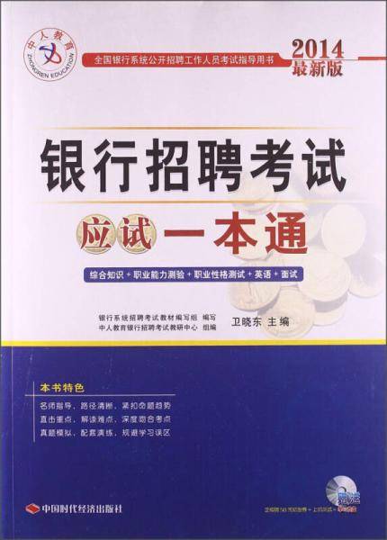 中人2015银行招聘考试应试一本通银行从业资格考试教材辅导2015年