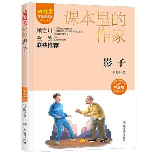 课本里的作家-影子三年级