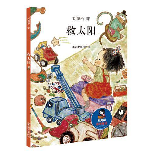 救太阳（刘海栖原创童话系列）刘海栖短篇童话常常以小动物为主人公，具有天马行空的想象力。语言活泼俏皮，生动幽默，能带给小读者快乐的阅读体验。
