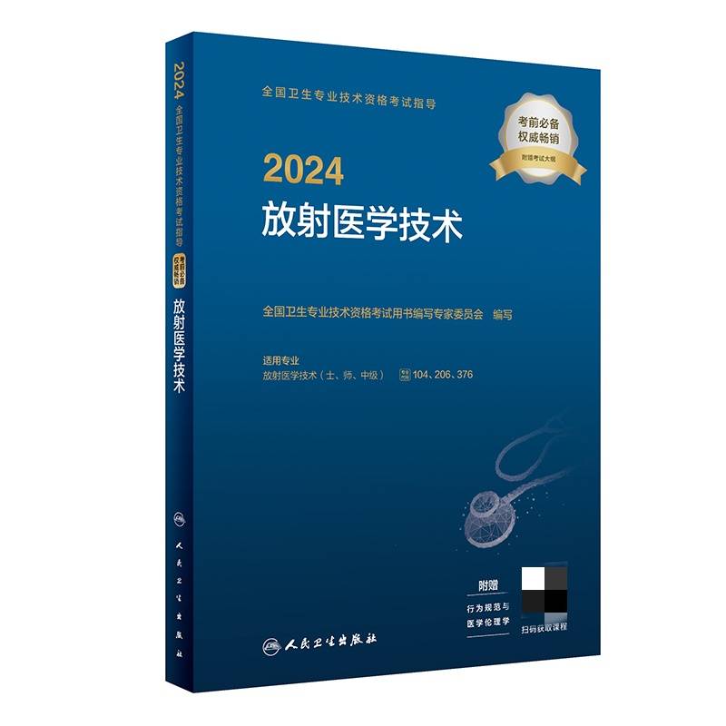 2024全国卫生专业技术资格考试指导——放射医学技术（配增值）2024年新版职称考试