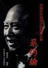 中国近代体育史的传奇人物――马约翰