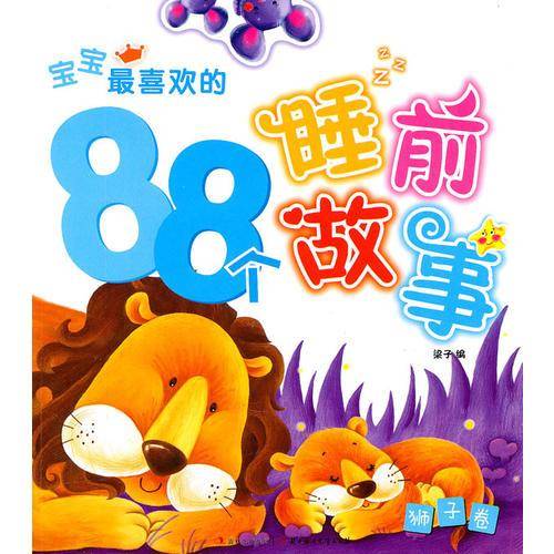 宝宝最喜欢的88个睡前故事