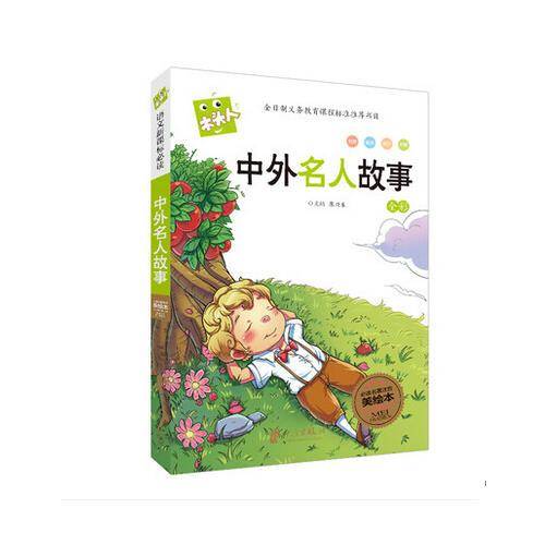 中外名人故事（全彩必读名著注音美绘本）/木头人
