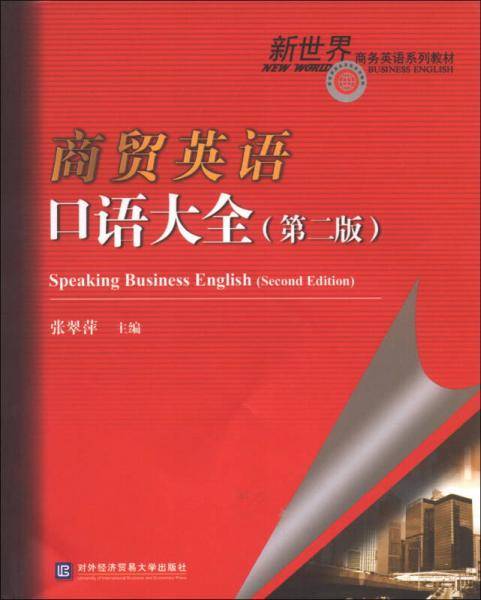 商贸英语口语大全(第二版）