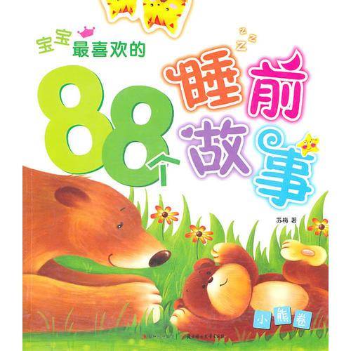 宝宝最喜欢的88个睡前故事