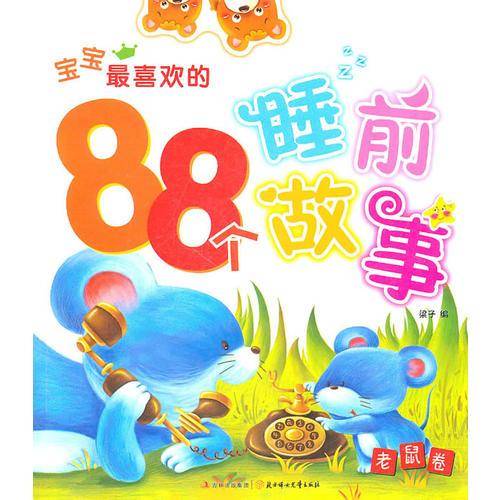宝宝最喜欢的88个睡前故事