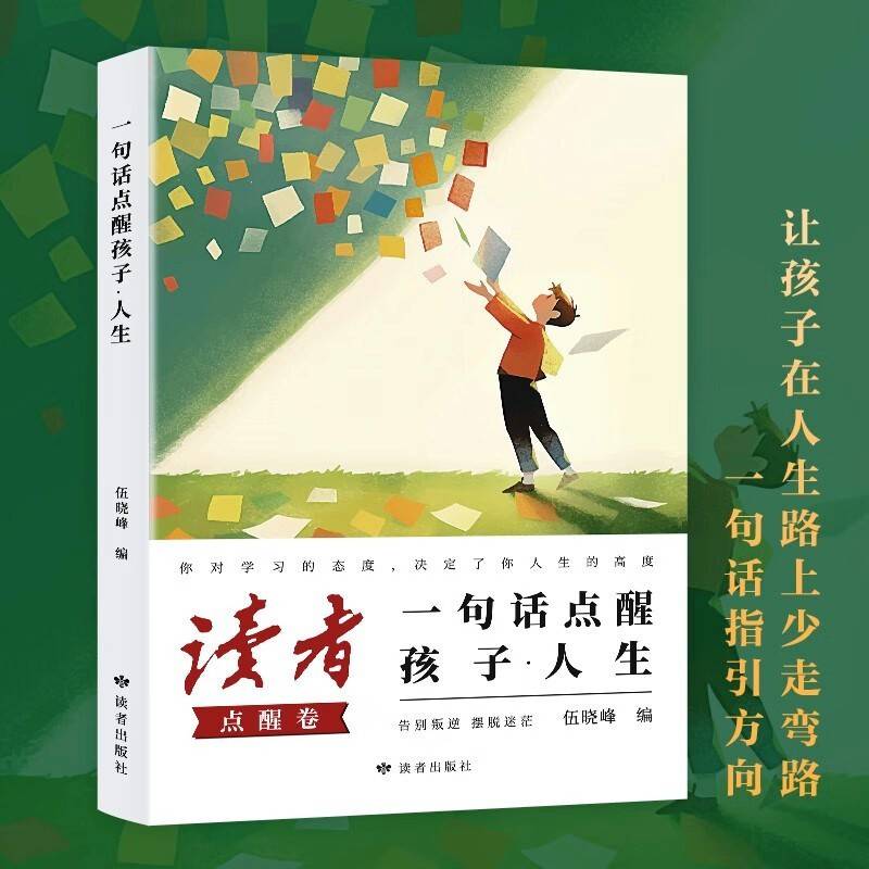 读者文摘 励志点醒卷