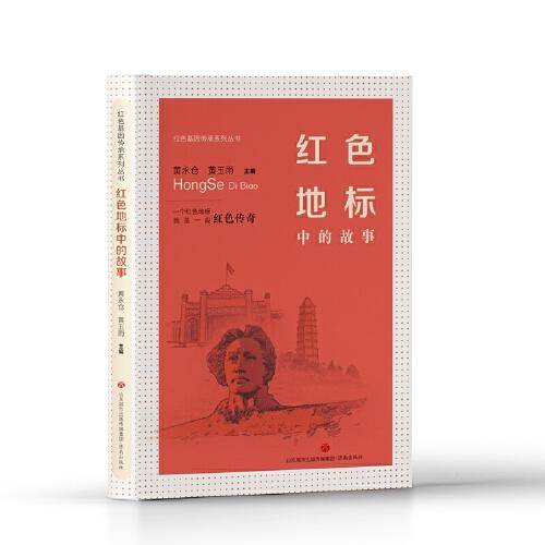 红色基因传承系列丛书：红色地标中的故事