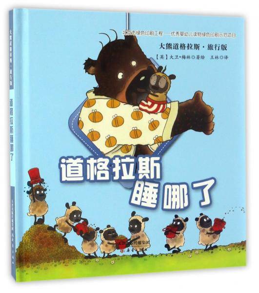 道格拉斯睡哪了（旅行版）/大熊道格拉斯