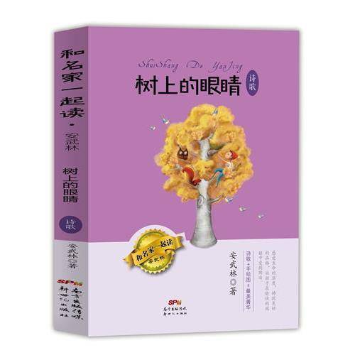 树上的眼睛（诗歌）