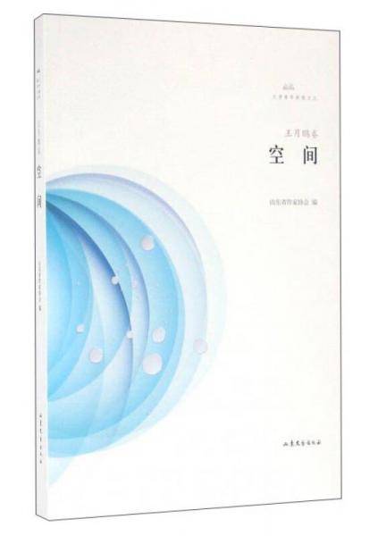 文学鲁军新锐文丛 空间/文学鲁军新锐文丛(第3辑)/王月鹏