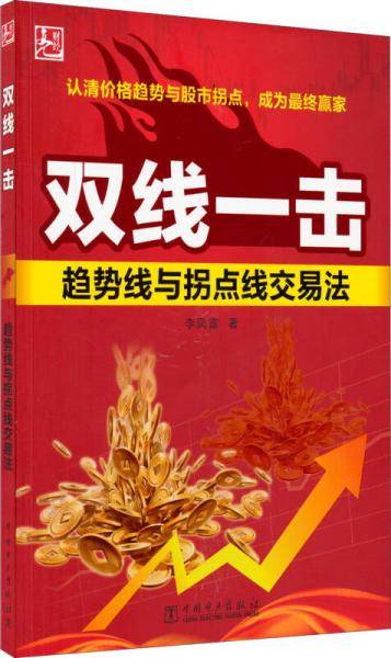 双线一击：趋势线与拐点线交易法