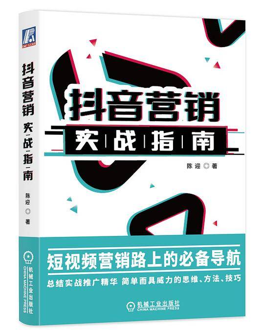 抖音营销实战指南