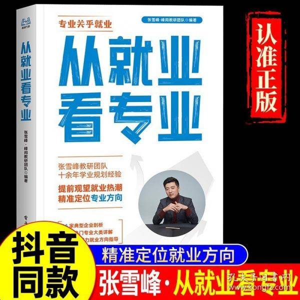 从就业看专业正版选择比努力更重要张雪峰手把手教你填报高考志愿 精讲23种热门专业大类建立正确的专业报考逻辑