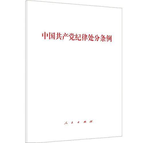 中国共产党纪律处分条例（单行本）（2018年最新版）
