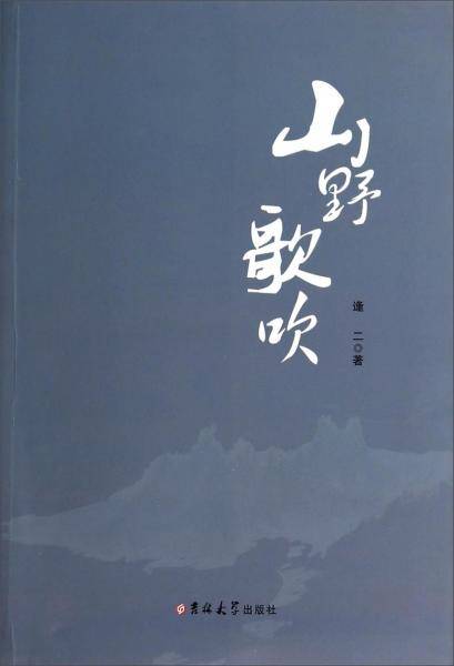 山野歌吹