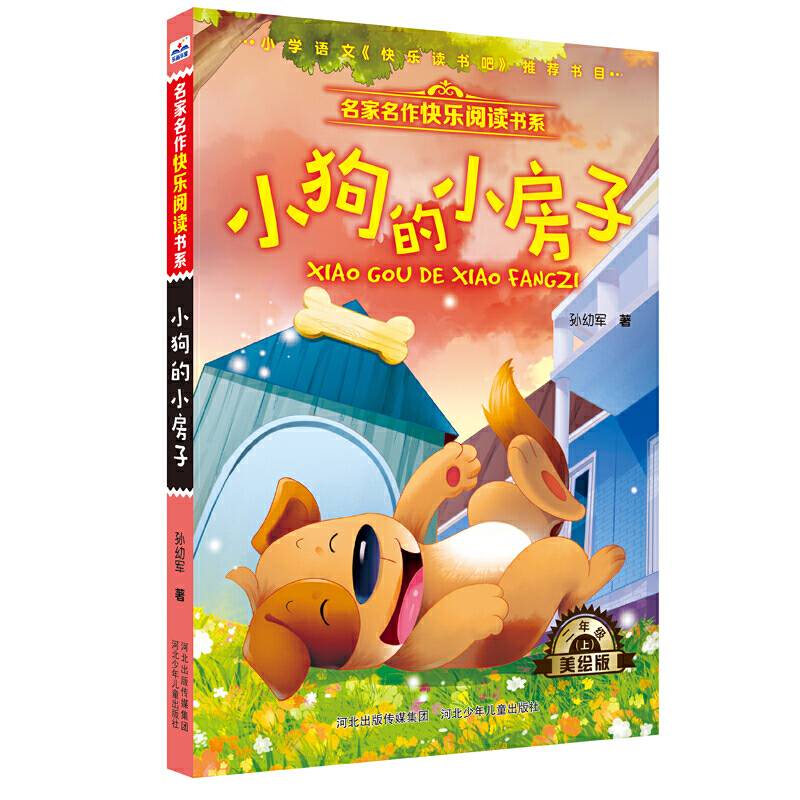 名家名作快乐阅读书系—小狗的小房子