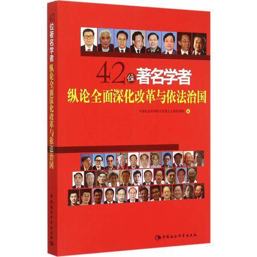 42位著名学者纵论全面深化改革与依法治国