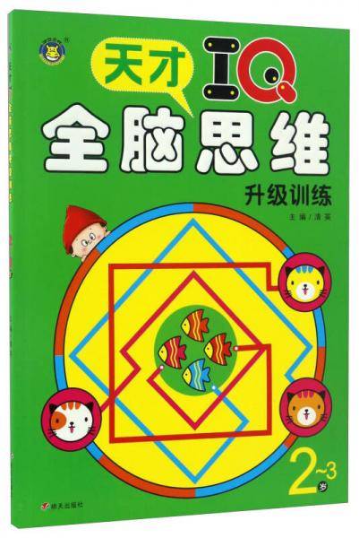 天才IQ全脑思维升级训练（2-3岁）