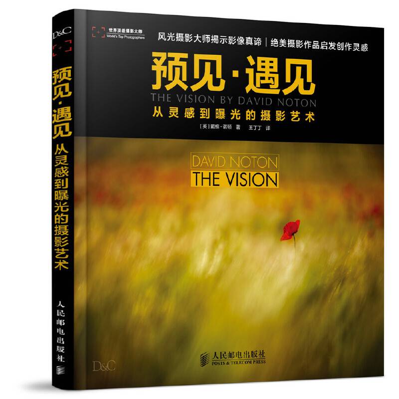 预见·遇见  从灵感到曝光的摄影艺术