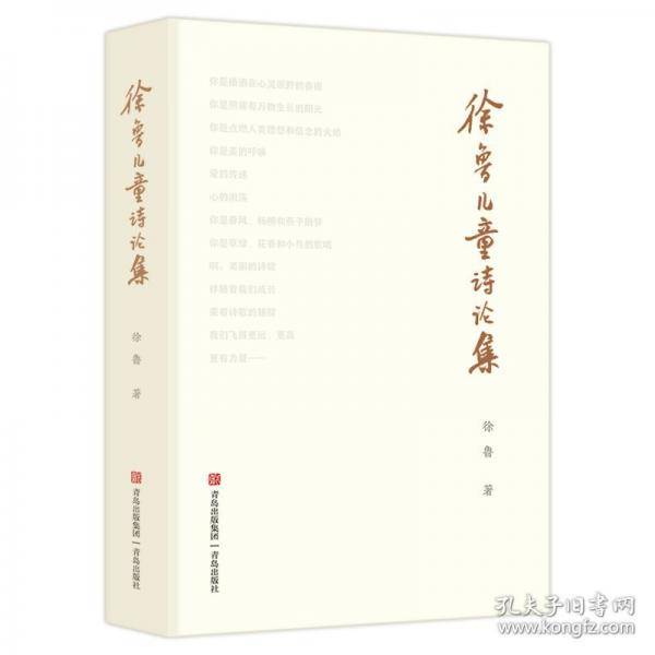 徐鲁儿童诗论集