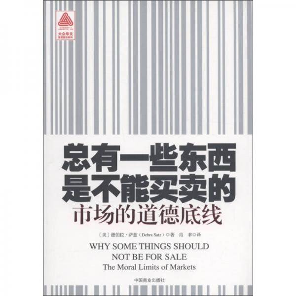 总有一些东西是不能买卖的