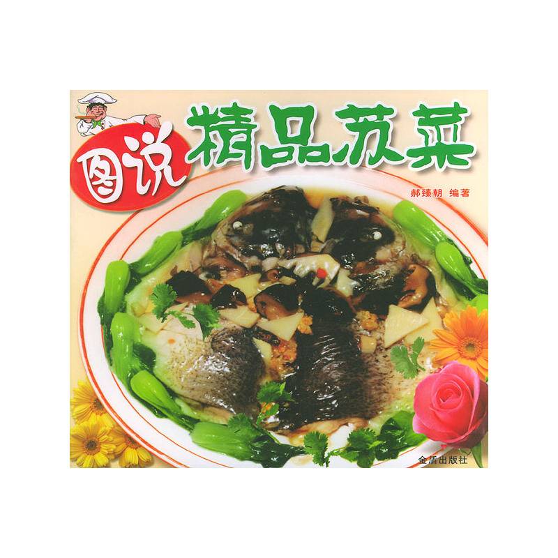 图说精品苏菜——图说精品名菜系列丛书