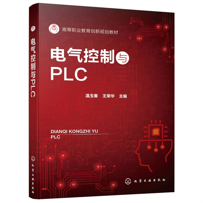电气控制与PLC(温玉春)