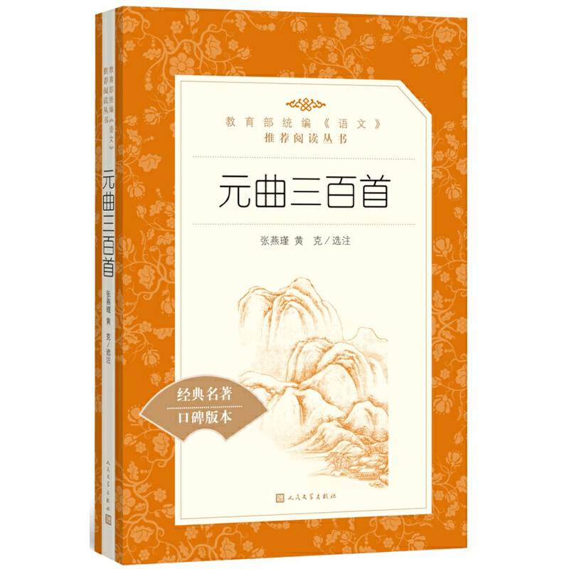 元曲三百首（教育部统编《语文》推荐阅读丛书 人民文学出版社）