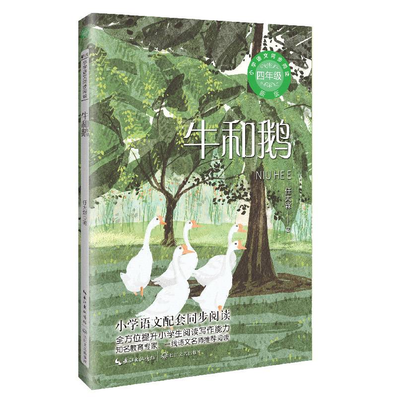 牛和鹅：课文作家作品，小学语文教材同步配套读物（四年级上册）