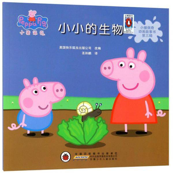 小猪佩奇动画故事书第三辑・小小的生物